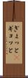 ぎょっと(P) Scroll