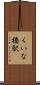くいな橋駅 Scroll