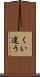 くい違う Scroll
