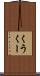 くう Scroll