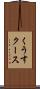 くうす Scroll