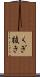 くぎ抜き Scroll