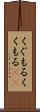 くぐもる Scroll