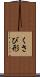 くさび形 Scroll