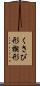くさび形 Scroll