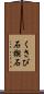 くさび石 Scroll
