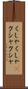 くしゃくしゃ(P) Scroll