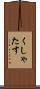 くしゃたす Scroll