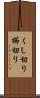 くし切り Scroll