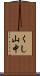 くし山中 Scroll