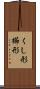 くし形 Scroll