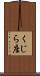 くじら座 Scroll