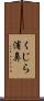 くじら浦鼻 Scroll