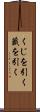くじを引く Scroll