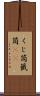 くじ筒 Scroll