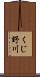 くじ野川 Scroll