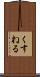 くすねる Scroll