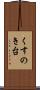 くすのき台 Scroll
