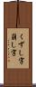 くずし字 Scroll