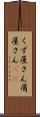 くず屋さん Scroll