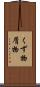 くず物 Scroll