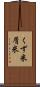 くず米 Scroll