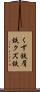 くず鉄 Scroll