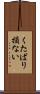 くたばり損ない Scroll