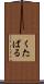 くたばる Scroll