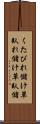 くたびれ儲け Scroll