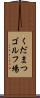 くだまつゴルフ場 Scroll