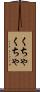 くちゃくちゃ Scroll