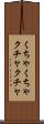 くちゃくちゃ Scroll