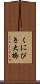 くにびき大橋 Scroll