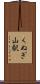 くぬぎ山駅 Scroll