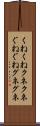 くねくね Scroll