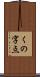 くの字点 Scroll