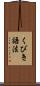 くびき語法 Scroll