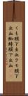 くも膜下出血;クモ膜下出血;蜘蛛膜下出血(rK) Scroll