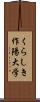 くらしき作陽大学 Scroll