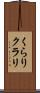 くらり Scroll