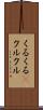 くるくる(P) Scroll