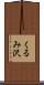 くるみ沢 Scroll