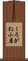くろがね小屋 Scroll