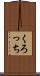 くろっち Scroll