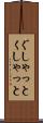 ぐしゃっと Scroll