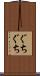 ぐちぐち Scroll