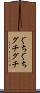 ぐちぐち Scroll