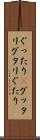 ぐったり(P) Scroll