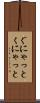 ぐにゃっと Scroll